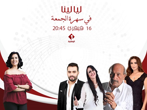 ليالينا منوعة جديدة بالتلفزة التونسية بداية من سهرة الجمعة